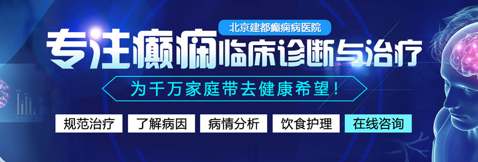 电动鸡吧操逼视频北京癫痫病医院